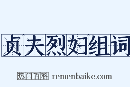 贞夫烈妇组词是什么意思的图片